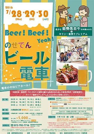 のせでんビール電車