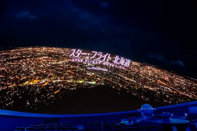 スターフライトドーム上映イメージ