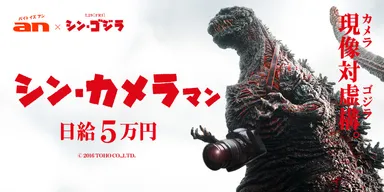 “シン・カメラマン”超バイト　イメージ