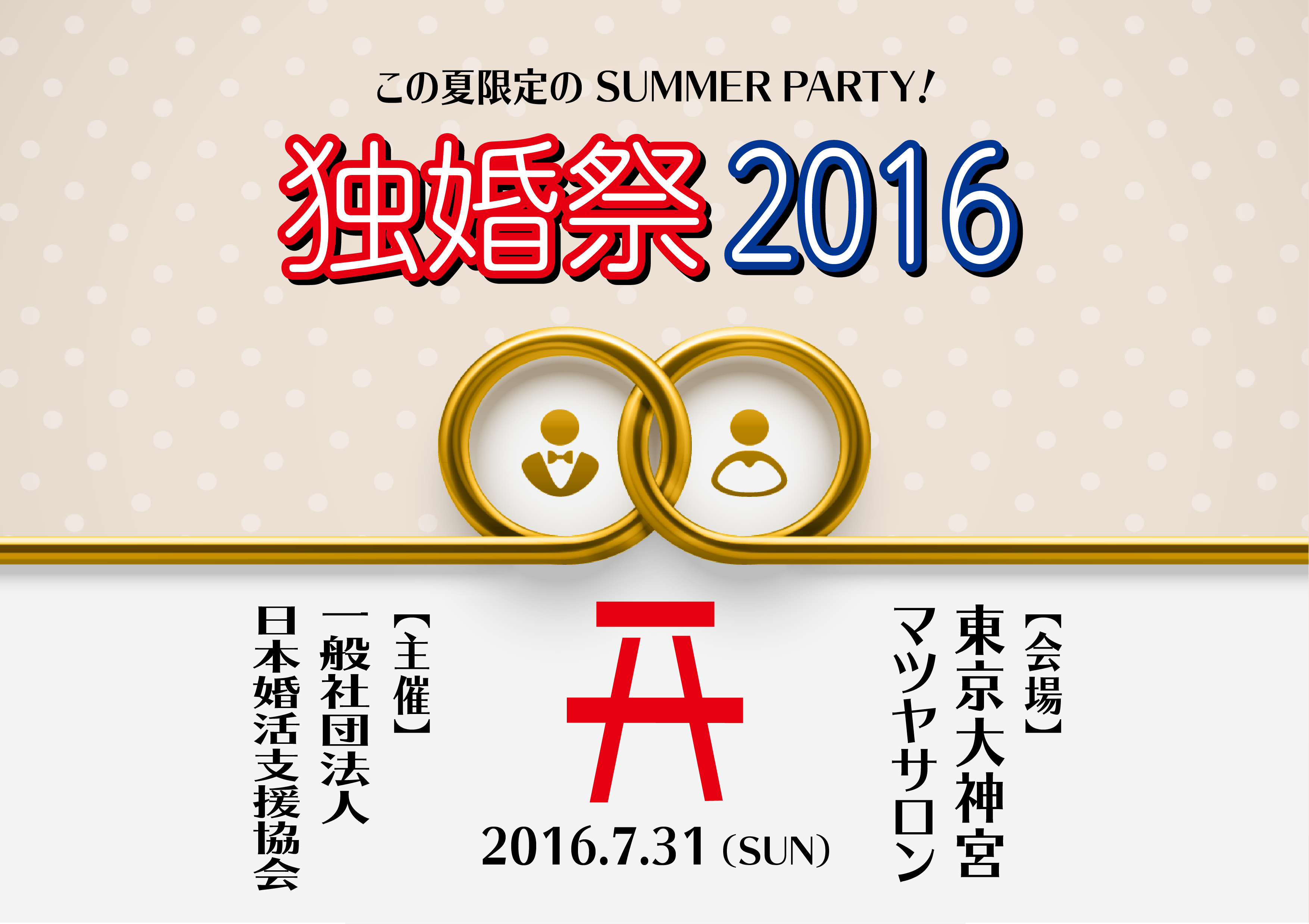 あの 東京大神宮 のマツヤサロンで婚活イベント 婚活の祭典 独婚祭 16 Summer 7月 31日 日 開催 一般社団法人日本婚活支援協会のプレスリリース