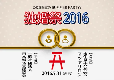 『独婚祭 2016 Summer』イメージ