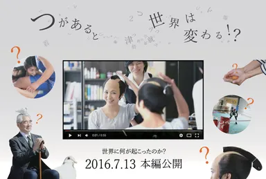 つ・がない世界