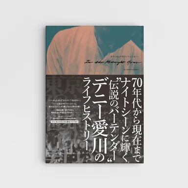 『東京の夜は世界でいちばん美しい - in the Midnight Hour -』