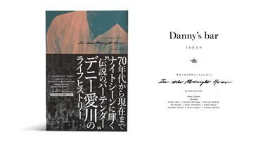 「Danny's bar」イベントバナー