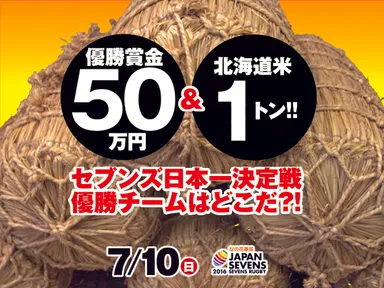 優勝チームには北海道米1トンを進呈！