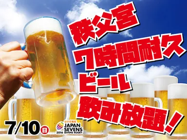秩父宮7時間耐久ビール飲み放題