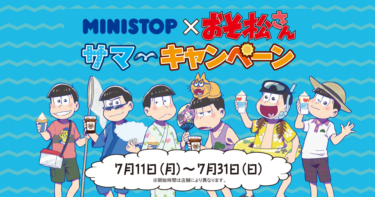 おそ松さん ミニストップに現れる Ministop おそ松さん サマーキャンペーン 開催 ミニストップオリジナル限定デザインはこの機会だけ ミニストップ株式会社のプレスリリース