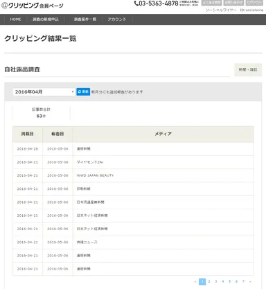 ＠クリッピング：新聞・雑誌のクリッピング結果一覧