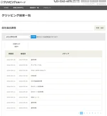＠クリッピング：新聞・雑誌のクリッピング結果一覧