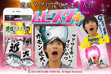 ムビスタプラス×近畿大学 コラボフレーム