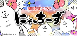 ムビスタプラス×にゃっちーず コラボフレーム