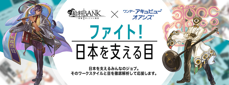 人気web 給料bank 一億総かっこいい職業 とコラボレーション 特設サイト ファイト 日本を支える目 公開 ジョンソン エンド ジョンソン株式会社 ビジョンケア カンパニー のプレスリリース