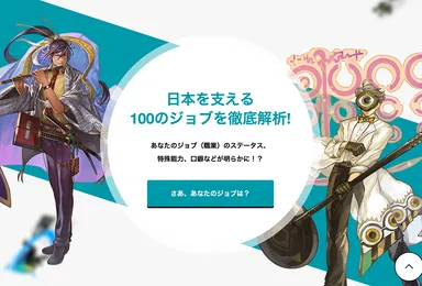 日本を支える100のジョブ