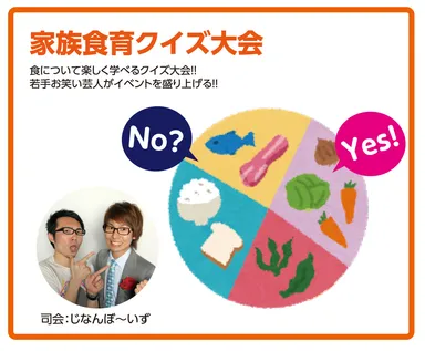 家族食育クイズ