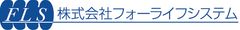 株式会社フォーライフシステム