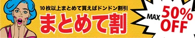 まとめて割バナー 1