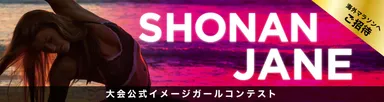 大会公式イメージガールコンテスト「湘南ジェーン」