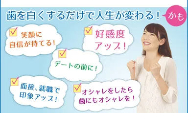 歯を白くするだけで人生が変わる！
