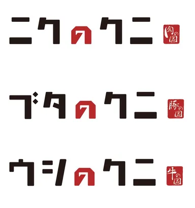 「ニクのクニ」のロゴ