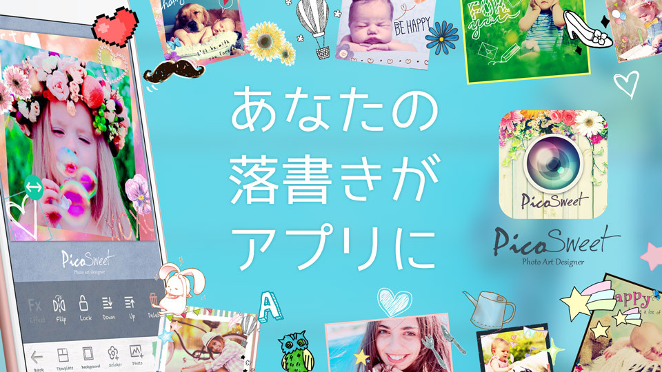 あなたの落書きがデコスタンプになってアプリに収録 写真加工アプリ Pico Sweet にて公募キャンペーン デコスタンプをつくってみた を開始 プロ アマ不問 応募受付は7月31日まで 株式会社アンジーのプレスリリース