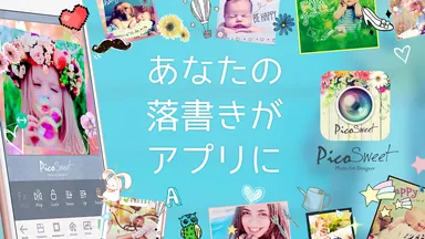 あなたの落書きがアプリに！