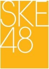 名古屋・栄発アイドルグループ「SKE48」世界進出