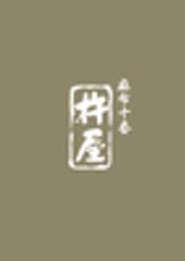 株式会社 麻布十番 杵屋のロゴ