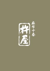 麻布十番の新星『揚げパスタ』の杵屋がこの夏、
新宿・銀座・渋谷の百貨店にて
試食販売イベントを同時開催！