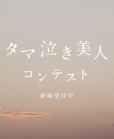 タマ泣き美人コンテスト