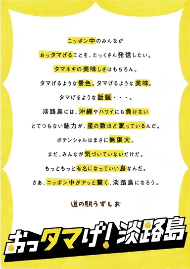 「おっタマげ！淡路島」マニフェスト