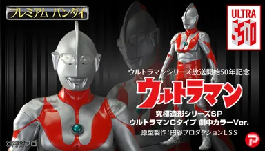 『究極造形シリーズSP　ウルトラマンCタイプ　劇中カラーVer.』 バナー画像
