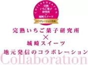 完熟いちご菓子研究所×城崎スイーツ ロゴ