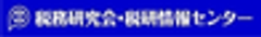 株式会社税務研究会
株式会社税研情報センターのロゴ