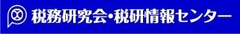 株式会社税務研究会
株式会社税研情報センター