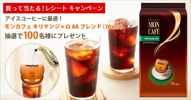 ＜モンカフェ＞買って当たる！レシート キャンペーン 