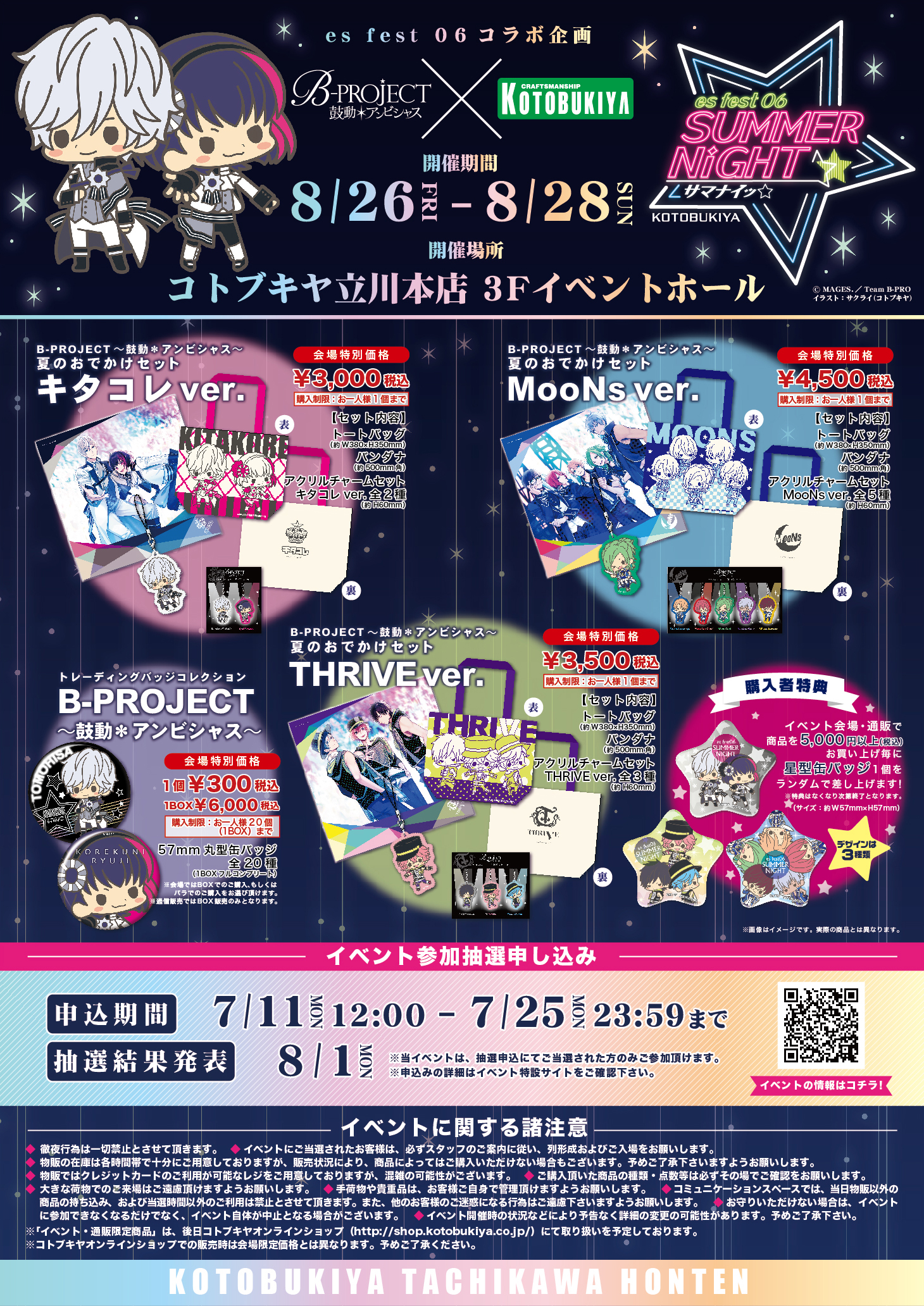 大注目のtvアニメ B Project 鼓動 アンビシャス コトブキヤ Es エス シリーズのコラボイベント Es Fest 06 Summer Night サマナイッ 開催決定 株式会社壽屋のプレスリリース