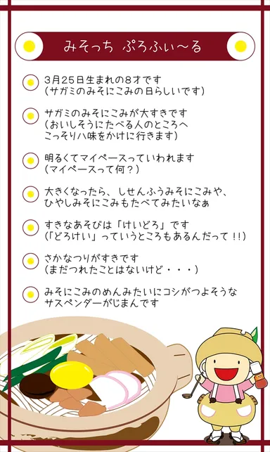 みそっちプロフィール