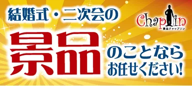 チャップリンバナー