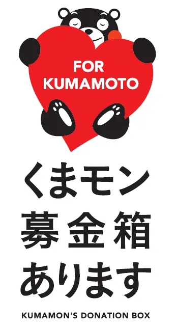 くまモン募金箱あります イメージ