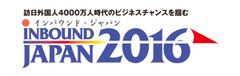 近未来の日本はインバウンドでこう変わる！？
インバウンド・ジャパン 2016　初開催