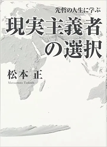 先哲の人生に学ぶ　現実主義者の選択