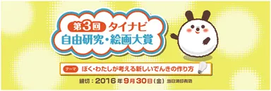 第3回 タイナビ自由研究・絵画大賞