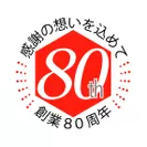 創業80周年記念・ロゴマーク