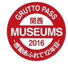 関西ミュージアム2016