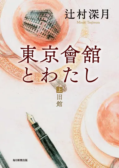 『東京會舘とわたし』上巻