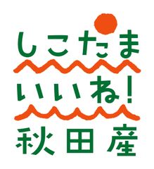 美人を育てる「秋田の食」が、有楽町駅前に勢揃い!
有楽町秋田マルシェ 美人キッチン開催