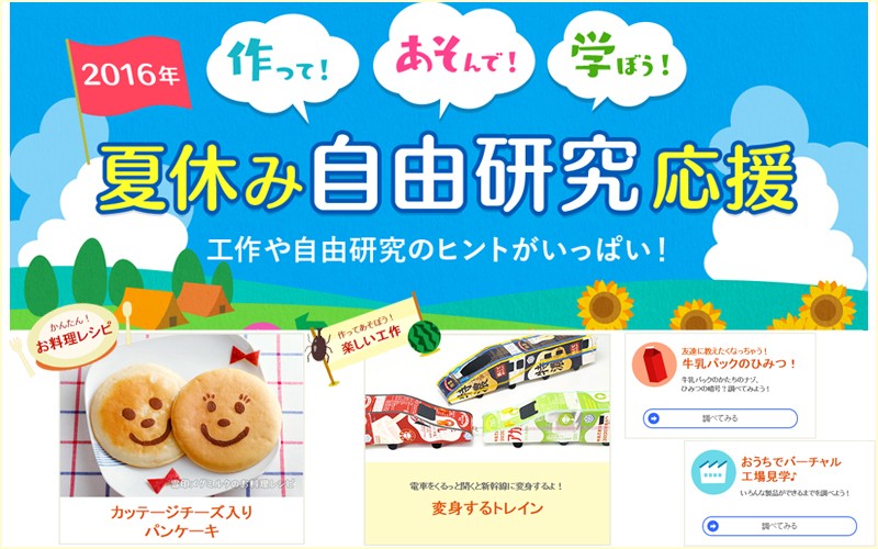 作って あそんで 学ぼう 夏休み自由研究応援 Webページオープンしました 雪印メグミルク株式会社のプレスリリース 配信日時 16年7月14日 15時00分 作って あそんで 学ぼう 夏休み自由研究応援 Webページオープンしました 雪印メグミルク株式会社のプレスリリース 配信日時 16年7月14日 15時00分