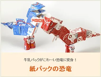 紙パックの恐竜