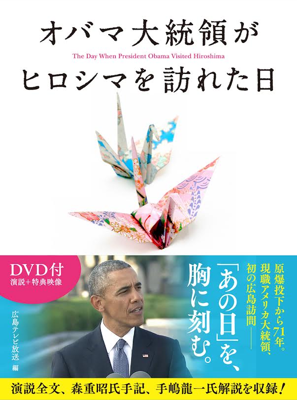 Dvd付き書籍 オバマ大統領がヒロシマを訪れた日 が全国の書店にて7月19日に発売 広島テレビ放送株式会社のプレスリリース Dvd付き書籍 オバマ大統領がヒロシマを訪れた日 が全国の書店にて7月19日に発売 広島テレビ放送株式会社のプレスリリース