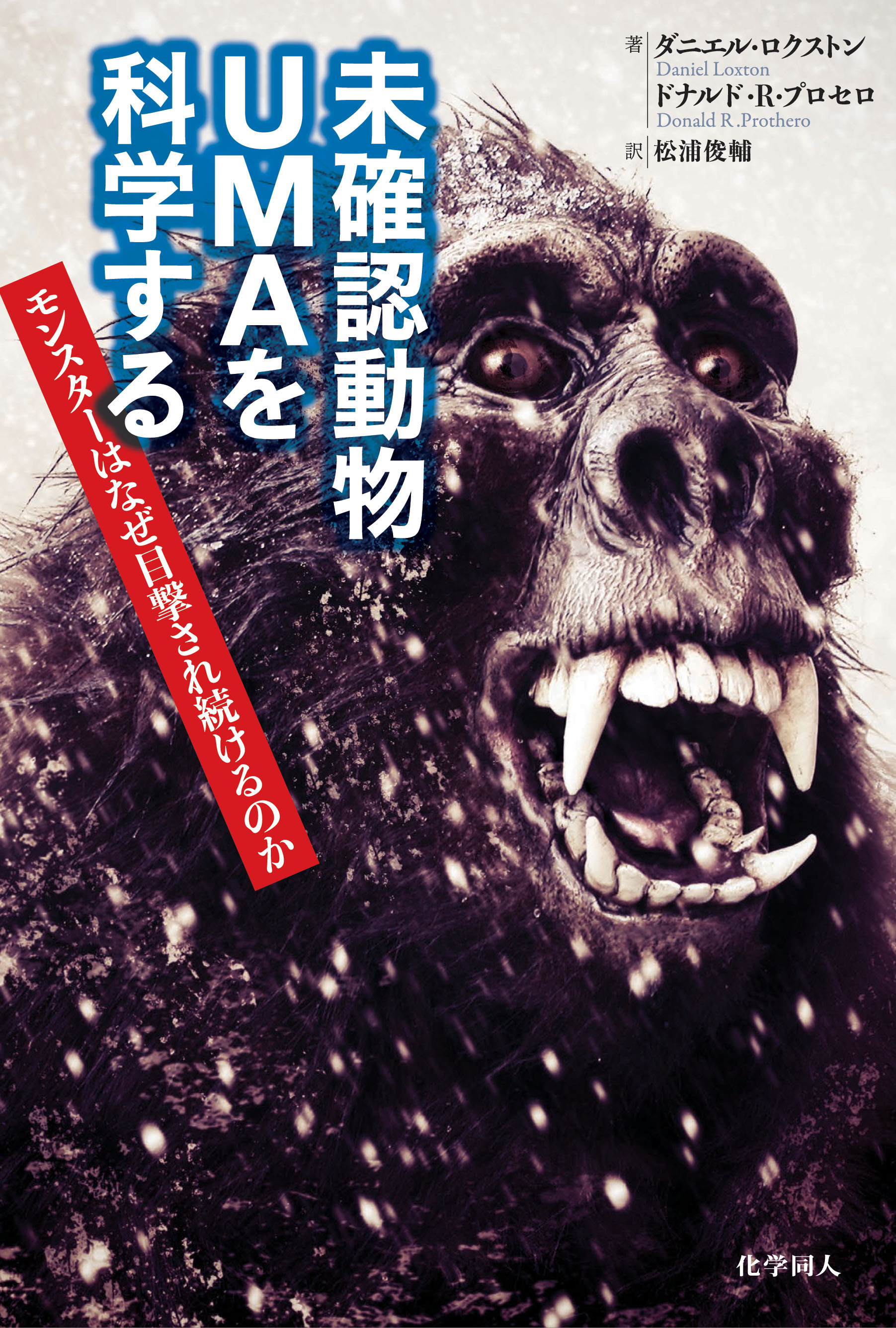 書籍 未確認動物umaを科学する が重版出来 ネッシーなどの真偽を徹底検証する決定版 株式会社化学同人のプレスリリース